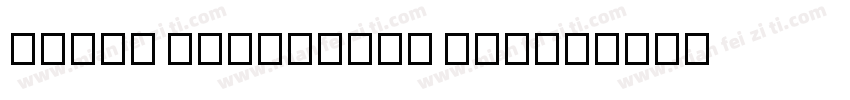 iCiel Helvetica Now字体转换
